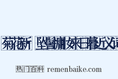 菊花新·坠髻慵妆来日暮近义词是什么意思的图片